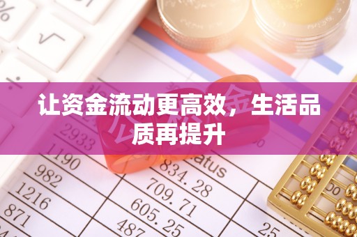 武宣让资金流动更高效，生活品质再提升