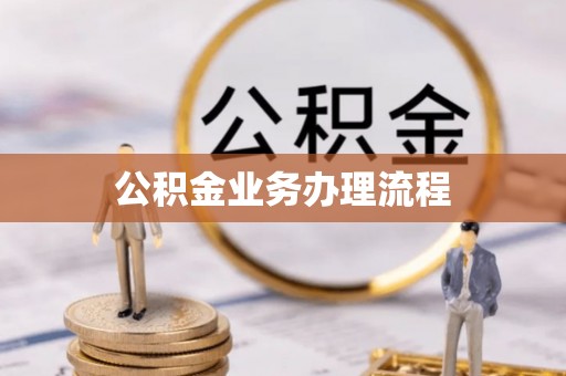 武宣公积金业务办理流程