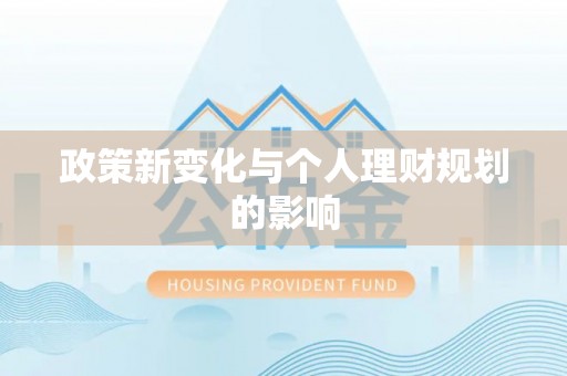 武宣政策新变化与个人理财规划的影响