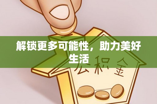 武宣解锁更多可能性，助力美好生活