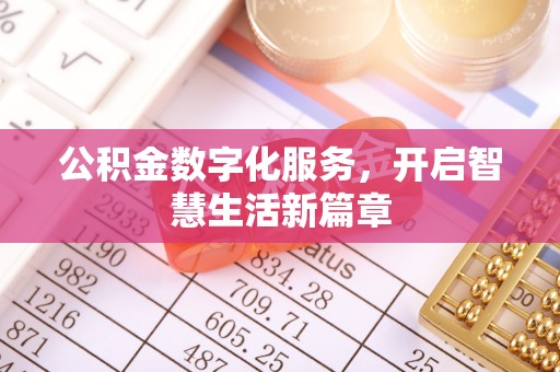武宣公积金数字化服务，开启智慧生活新篇章