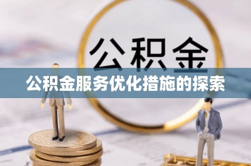 武宣公积金服务优化措施的探索