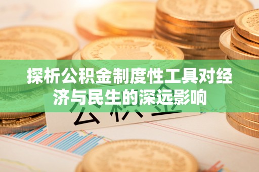 武宣探析公积金制度性工具对经济与民生的深远影响
