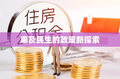 武宣惠及民生的政策新探索