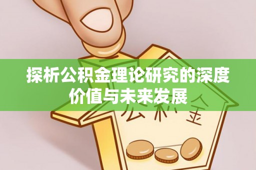 武宣探析公积金理论研究的深度价值与未来发展