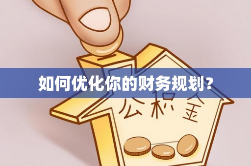 武宣如何优化你的财务规划？