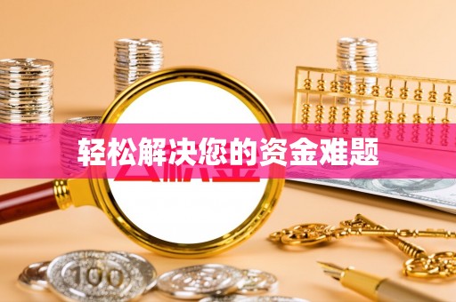 武宣轻松解决您的资金难题