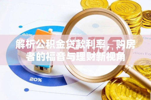 武宣解析公积金贷款利率，购房者的福音与理财新视角