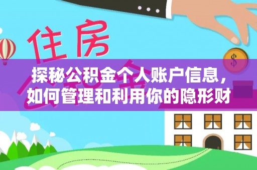 武宣探秘公积金个人账户信息，如何管理和利用你的隐形财富