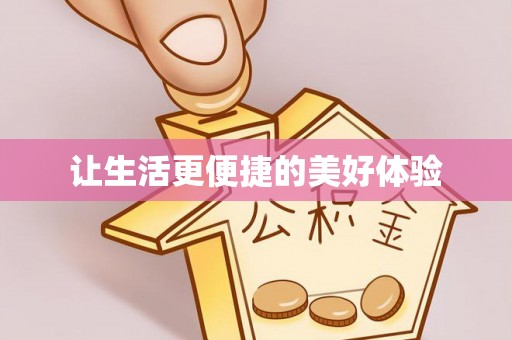 武宣让生活更便捷的美好体验