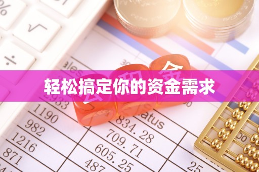 武宣轻松搞定你的资金需求