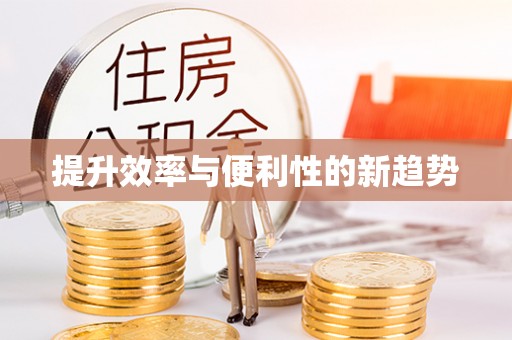 武宣提升效率与便利性的新趋势