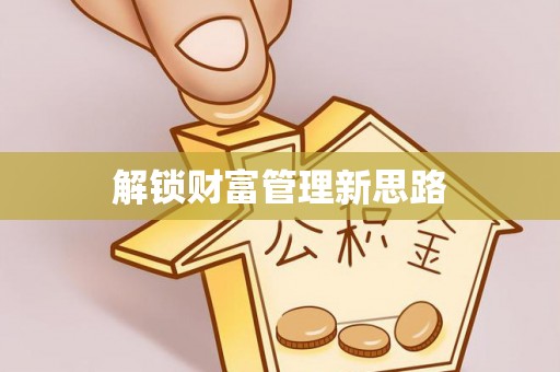 武宣解锁财富管理新思路