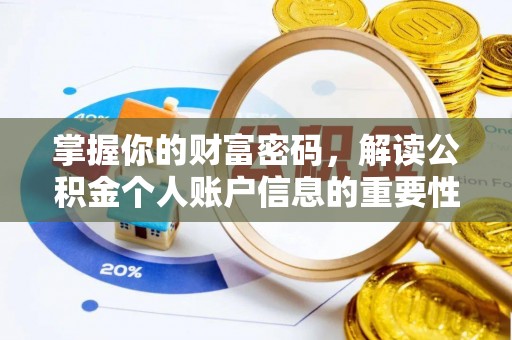 武宣掌握你的财富密码，解读公积金个人账户信息的重要性
