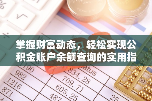 武宣掌握财富动态，轻松实现公积金账户余额查询的实用指南