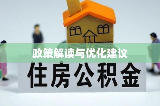 武宣政策解读与优化建议