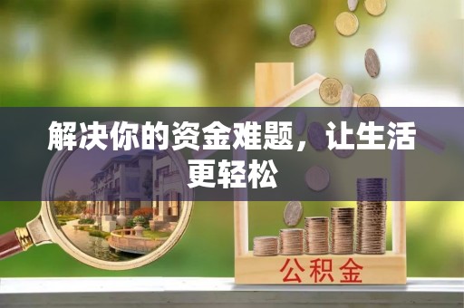 武宣解决你的资金难题，让生活更轻松