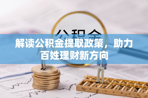 武宣解读公积金提取政策，助力百姓理财新方向