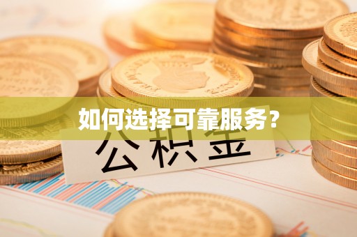 武宣如何选择可靠服务？