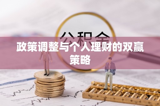 武宣政策调整与个人理财的双赢策略