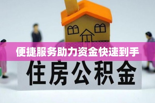 武宣便捷服务助力资金快速到手