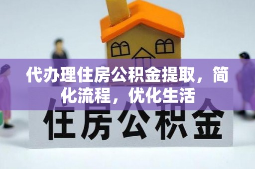 武宣代办理住房公积金提取，简化流程，优化生活