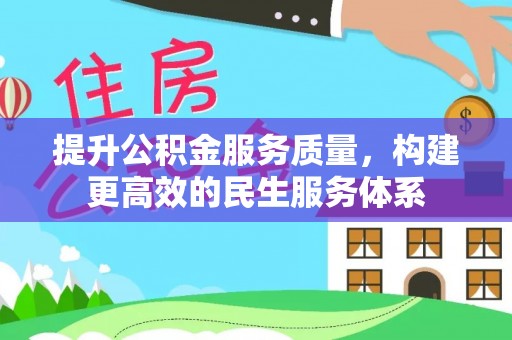 武宣提升公积金服务质量，构建更高效的民生服务体系