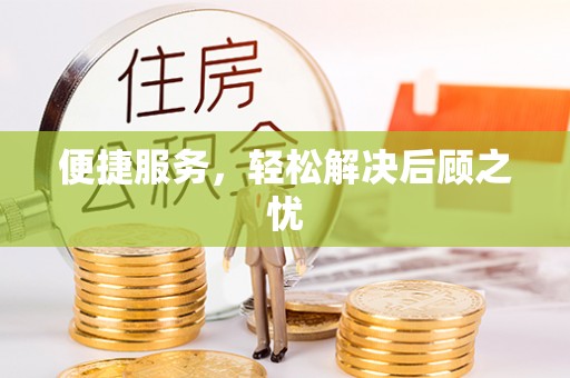 武宣便捷服务，轻松解决后顾之忧