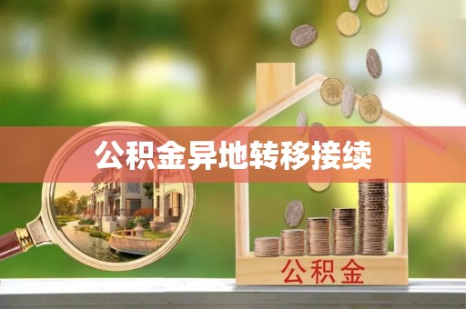 武宣公积金异地转移接续