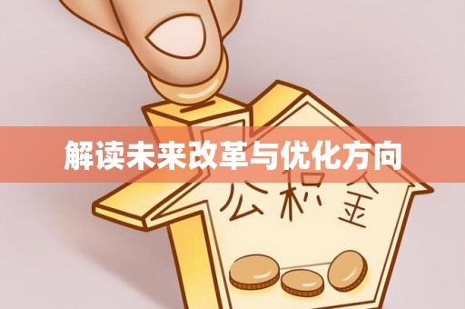 武宣解读未来改革与优化方向