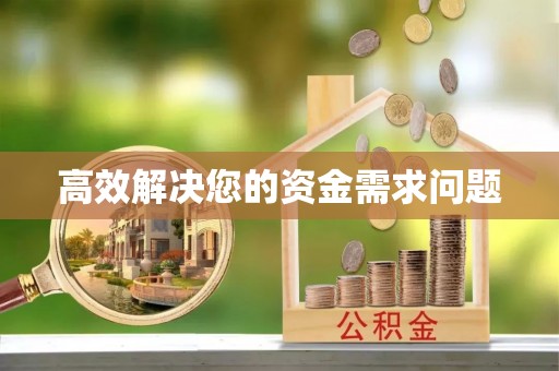 武宣高效解决您的资金需求问题
