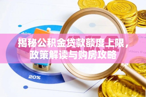 武宣揭秘公积金贷款额度上限，政策解读与购房攻略
