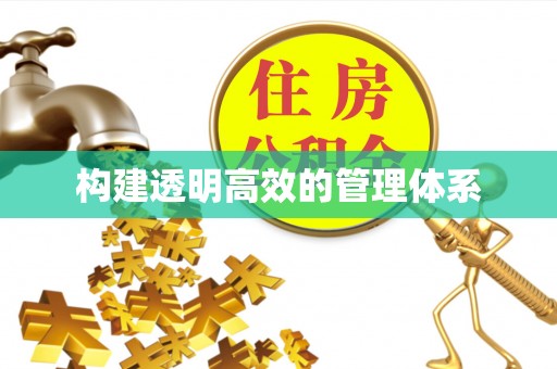 武宣构建透明高效的管理体系