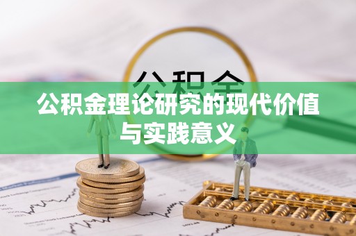 武宣公积金理论研究的现代价值与实践意义