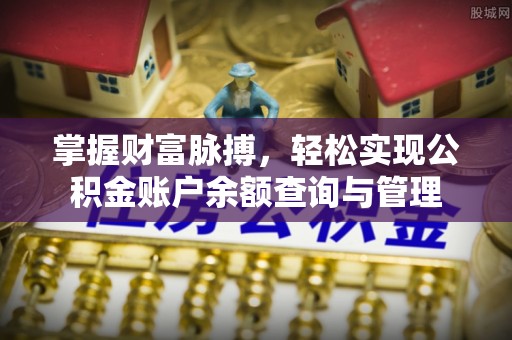 武宣掌握财富脉搏，轻松实现公积金账户余额查询与管理