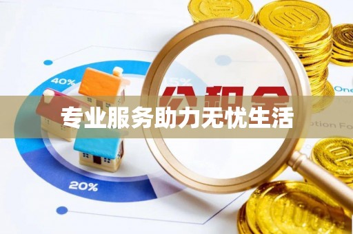 武宣专业服务助力无忧生活