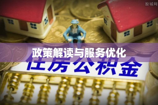 武宣政策解读与服务优化