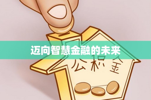 武宣迈向智慧金融的未来