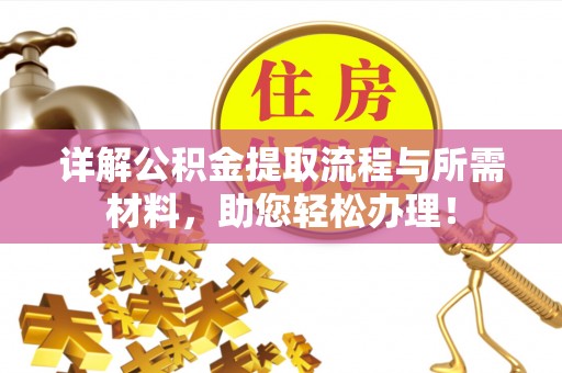 武宣详解公积金提取流程与所需材料，助您轻松办理！