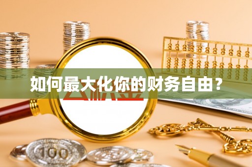武宣如何最大化你的财务自由？