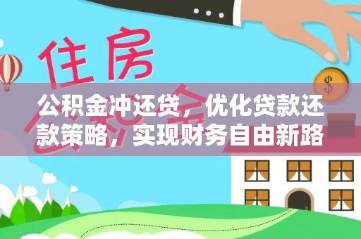 武宣公积金冲还贷，优化贷款还款策略，实现财务自由新路径
