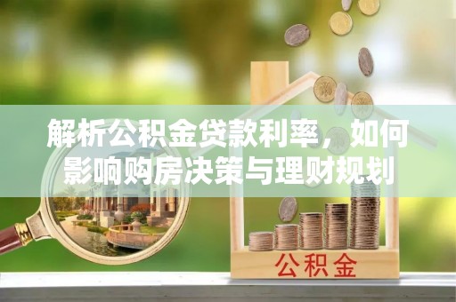 武宣解析公积金贷款利率，如何影响购房决策与理财规划