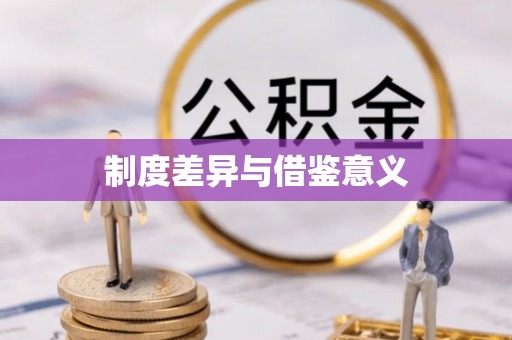 武宣制度差异与借鉴意义