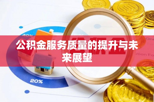 武宣公积金服务质量的提升与未来展望