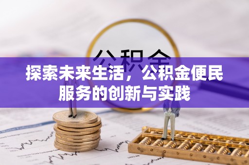 武宣探索未来生活，公积金便民服务的创新与实践