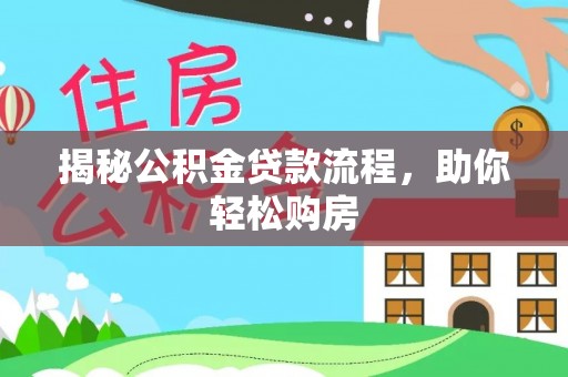 武宣揭秘公积金贷款流程，助你轻松购房