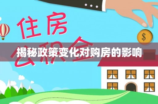 武宣揭秘政策变化对购房的影响