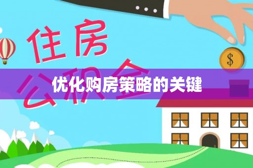 武宣优化购房策略的关键