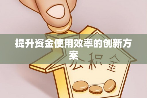武宣提升资金使用效率的创新方案