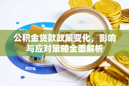 武宣公积金贷款政策变化，影响与应对策略全面解析